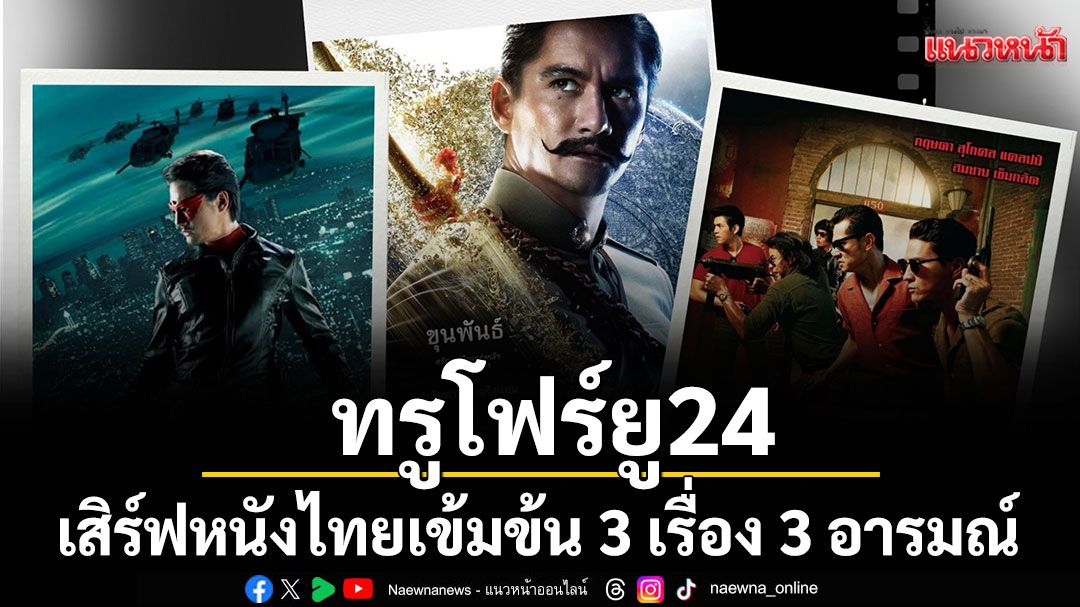 'ทรูโฟร์ยู ช่อง 24'เสิร์ฟหนังไทยเข้มข้น 3 เรื่อง 3 อารมณ์  ห้ามพลาด 9 พฤศจิกายนนี้
