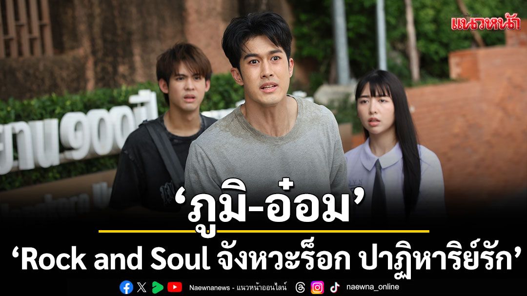 'ภูมิ-อ๋อม'เสริมทัพความสนุกใน ซีรีส์ 'Rock and Soul จังหวะร็อก ปาฏิหาริย์รัก'