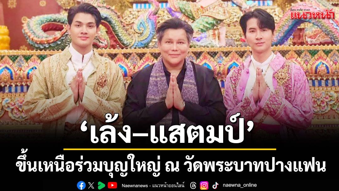 'เล้ง–แสตมป์'นำทีม'คีธ-กรินทร์'และ 'ครีม ธิชาชา'ขึ้นเหนือร่วมบุญใหญ่