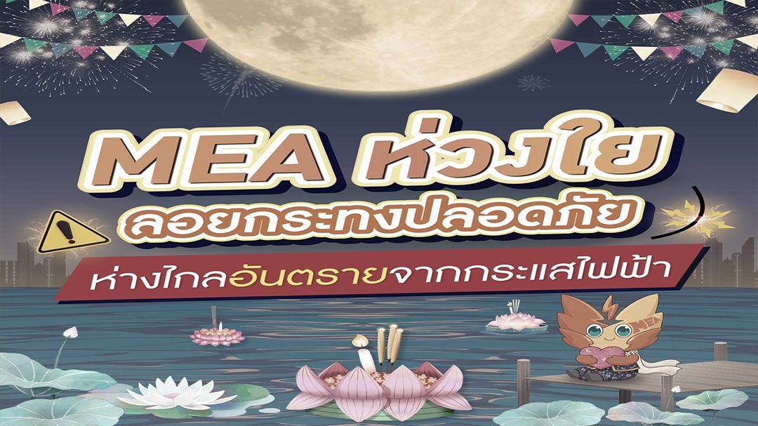 MEA ห่วงใย ลอยกระทงปลอดภัย ห่างไกลอันตรายจากกระแสไฟฟ้า