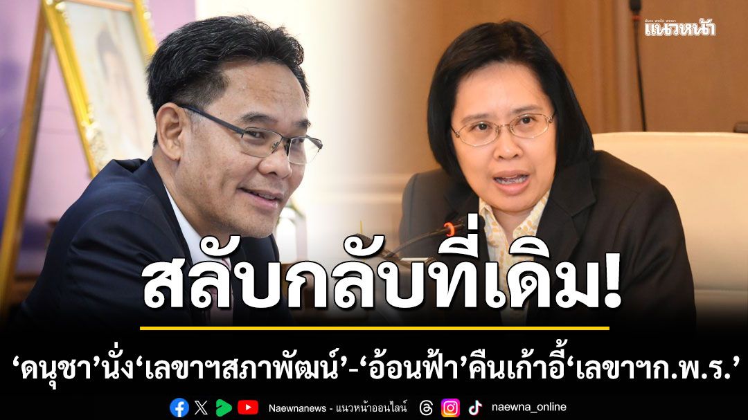 ครม.ไฟเขียว ‘ดนุชา’ กลับเก้าอี้ ‘เลขาฯสภาพัฒน์’ ‘อ้อนฟ้า’ คืนเก้าอี้ ‘เลขาฯก.พ.ร.’