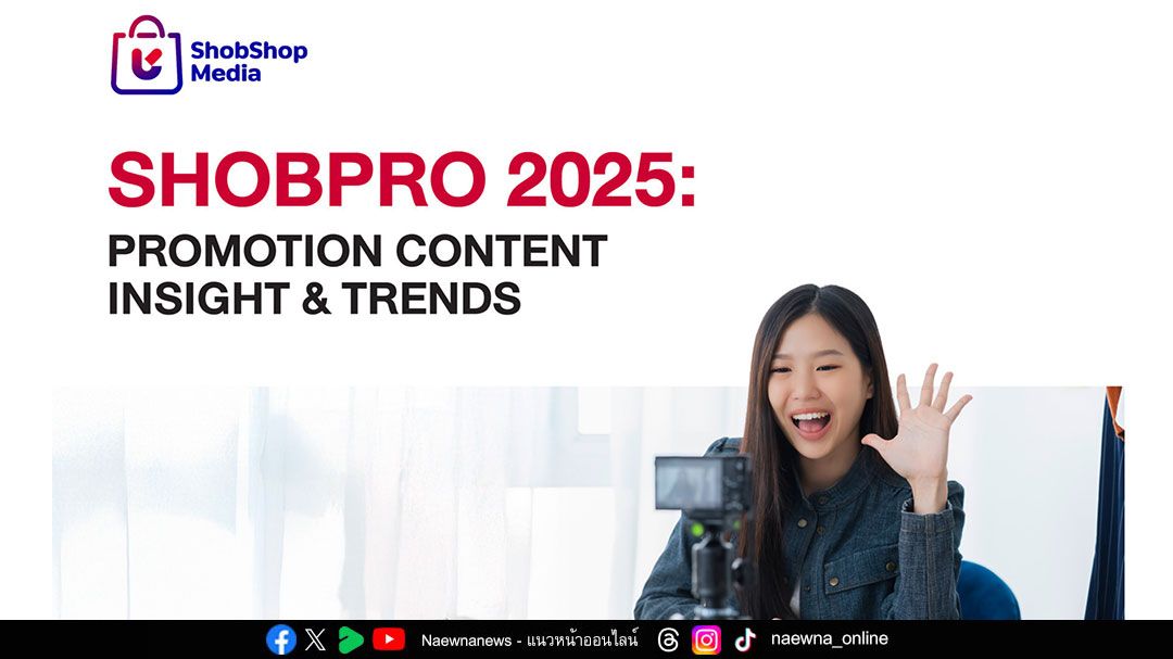 ชอบช้อป มีเดีย ก้าวสู่ปีที่ 10 เผยเคล็ดลับผู้นำคอนเทนต์โปรโมชันอันดับ 1 ด้วย Customer Insight