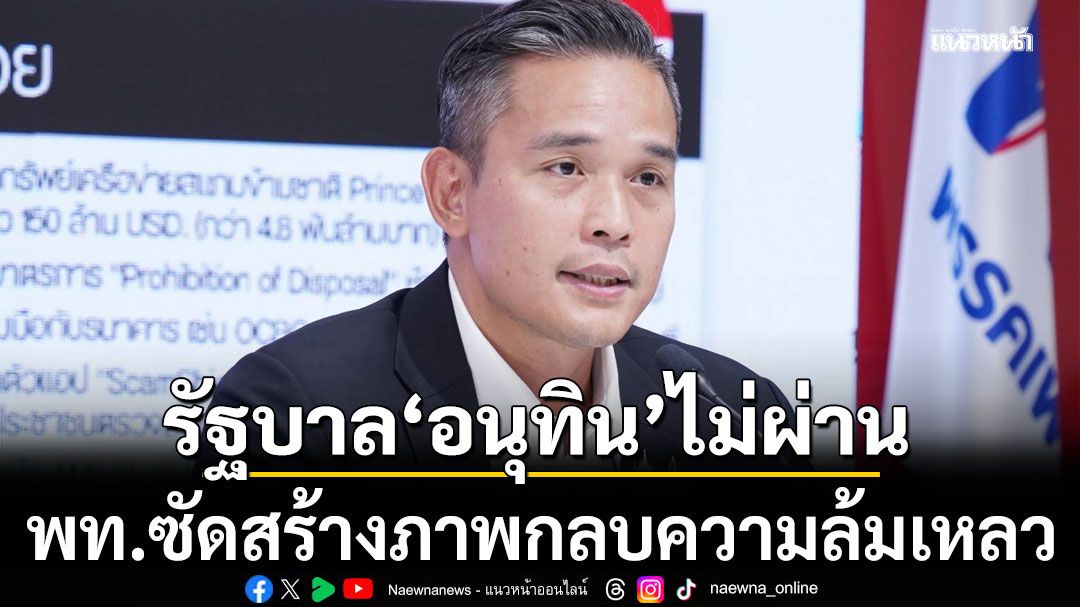 เพื่อไทยตัดเกรด รัฐบาลอนุทิน' สอบไม่ผ่าน! ซัดสร้างภาพกลบความล้มเหลว