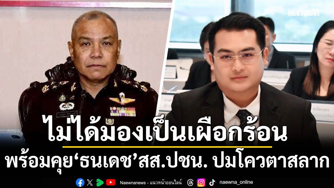 'ผอ.อผศ.'พร้อมพูดคุย 'ธนเดช' สส.ปชน. ปมโควตาสลาก ย้ำไม่ได้มองเป็นเผือกร้อน
