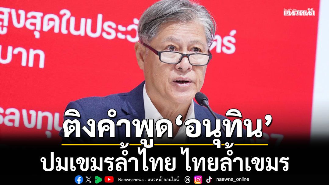 อันตรายอย่างยิ่ง! 'ทูตรัศม์' ติงคำพูด 'อนุทิน' ปมเขมรล้ำไทย ไทยล้ำเขมร