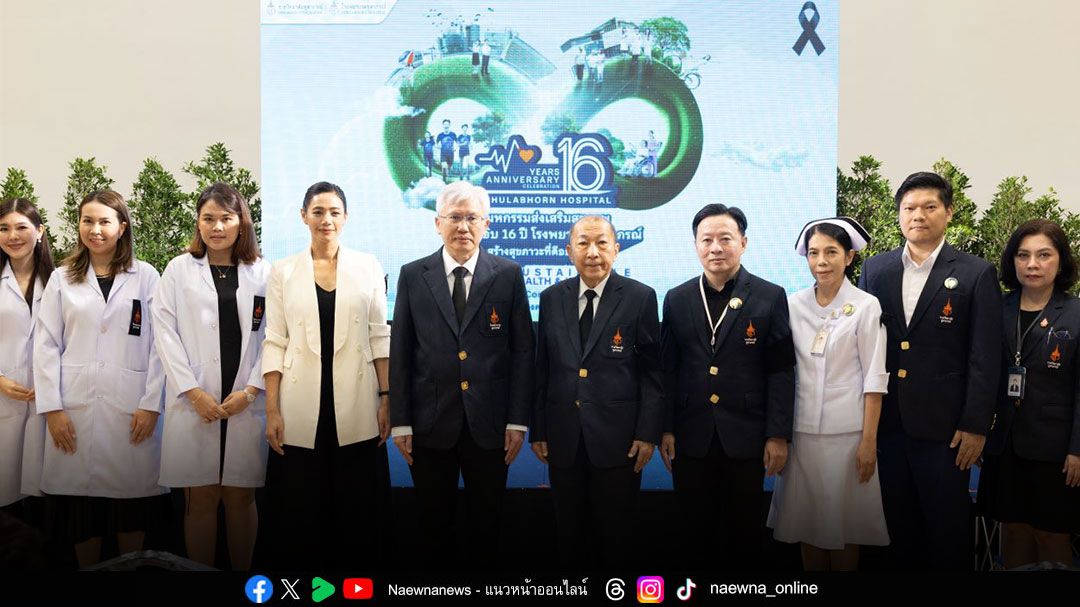 ราชวิทยาลัยจุฬาภรณ์ น้อมสำนึกในพระกรุณาธิคุณ จัดมหกรรมส่งเสริมสุขภาพ วันคล้ายวันสถาปนาครบรอบ 16 ปี โรงพยาบาลจุฬาภรณ์ สร้างสุขภาวะที่ดีอย่างยั่งยืน