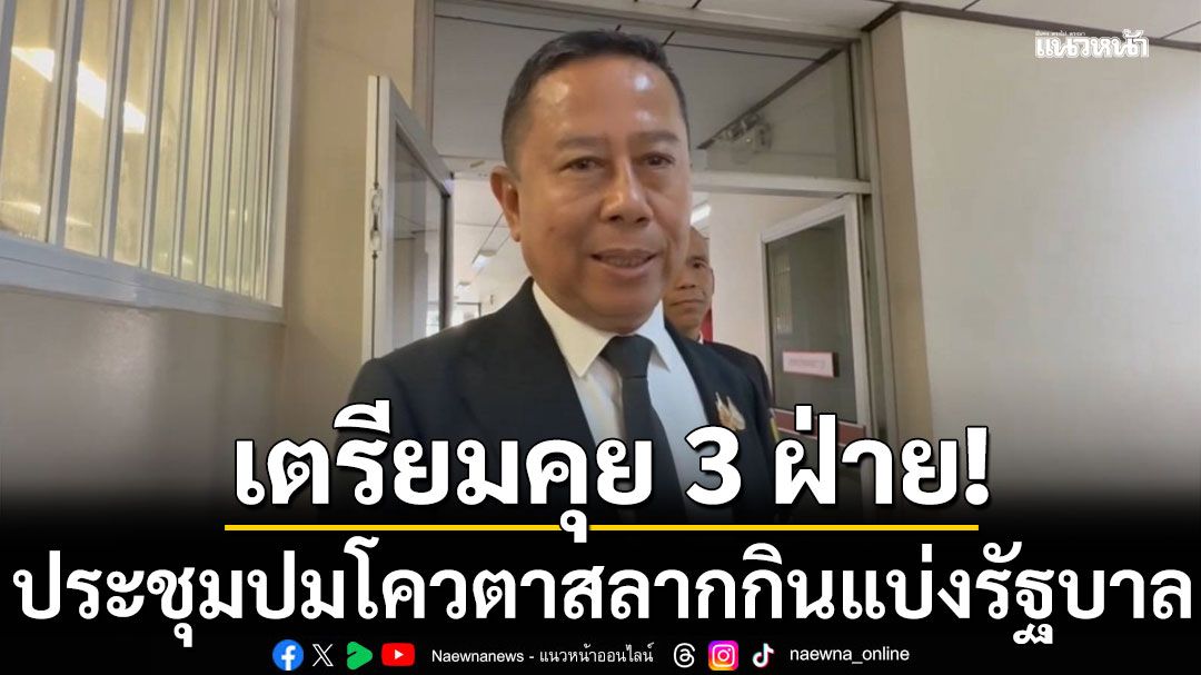 'บิ๊กดุลย์'เตรียมคุย 3 ฝ่าย กองสลากฯ-อผศ.-สมาคมผู้พิการฯ ถกปมโควตาสลากฯ
