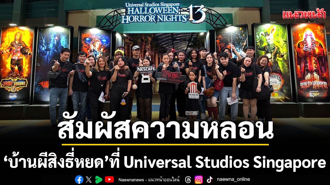 สัมผัสความหลอนใน 'บ้านผีสิงธี่หยด' ที่ Universal Studios Singapore
