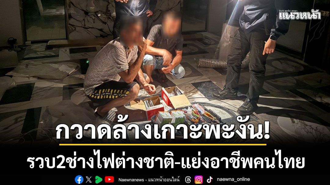 ตร.กวาดล้างเกาะพะงัน! รวบ 2 ช่างไฟชาวอาเซอร์ไบจาน แย่งอาชีพคนไทย