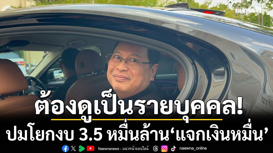 'กฤษฎีกา'ชี้ปมโยกงบ 3.5 หมื่นล้าน ‘แจกเงินหมื่น’ ใครผิด-ใครรอด ต้องดูเป็นรายบุคคล
