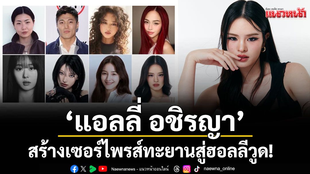 ‘แอลลี่ อชิรญา’ ทะยานสู่ฮอลลีวูด! เปิดตัวร่วมแสดงหนัง K-Pop ระทึกขวัญ 'Perfect Girl'