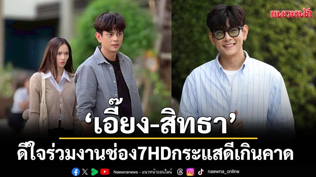 ‘เอี๊ยง-สิทธา’ ดีใจ ร่วมงาน ช่อง 7HD