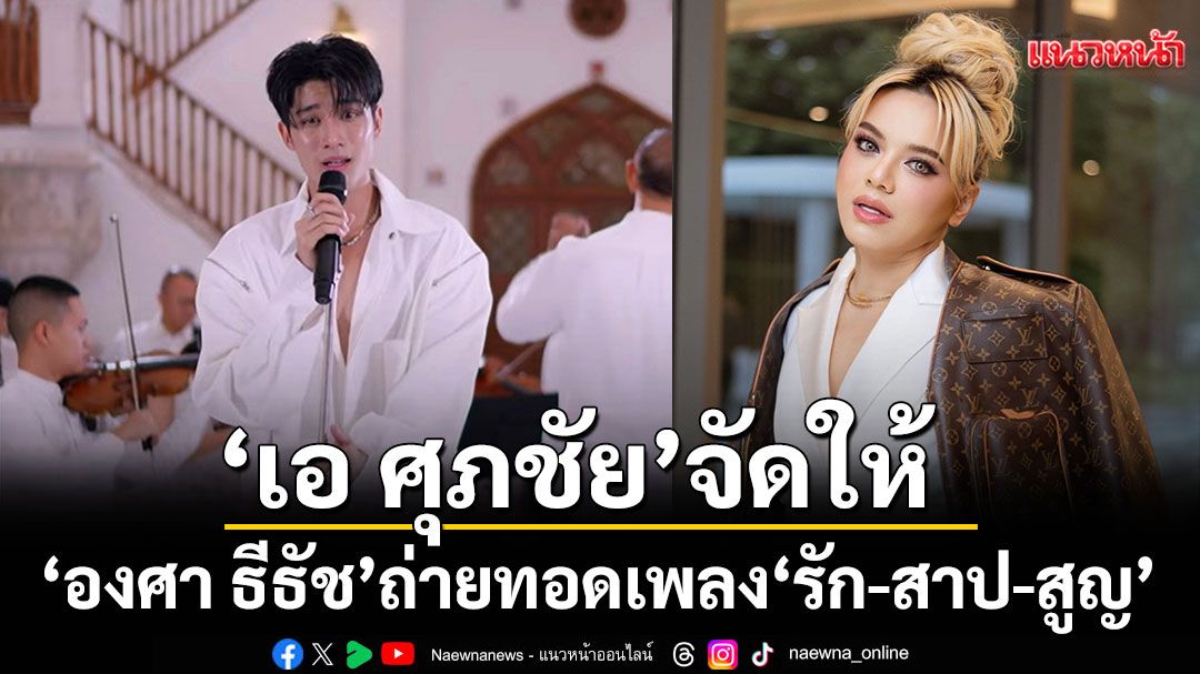 ‘เอ ศุภชัย’จัดให้ ‘องศา ธีธัช’ ถ่ายทอดเพลง ‘รัก-สาป-สูญ’ สะกดทุกหัวใจ