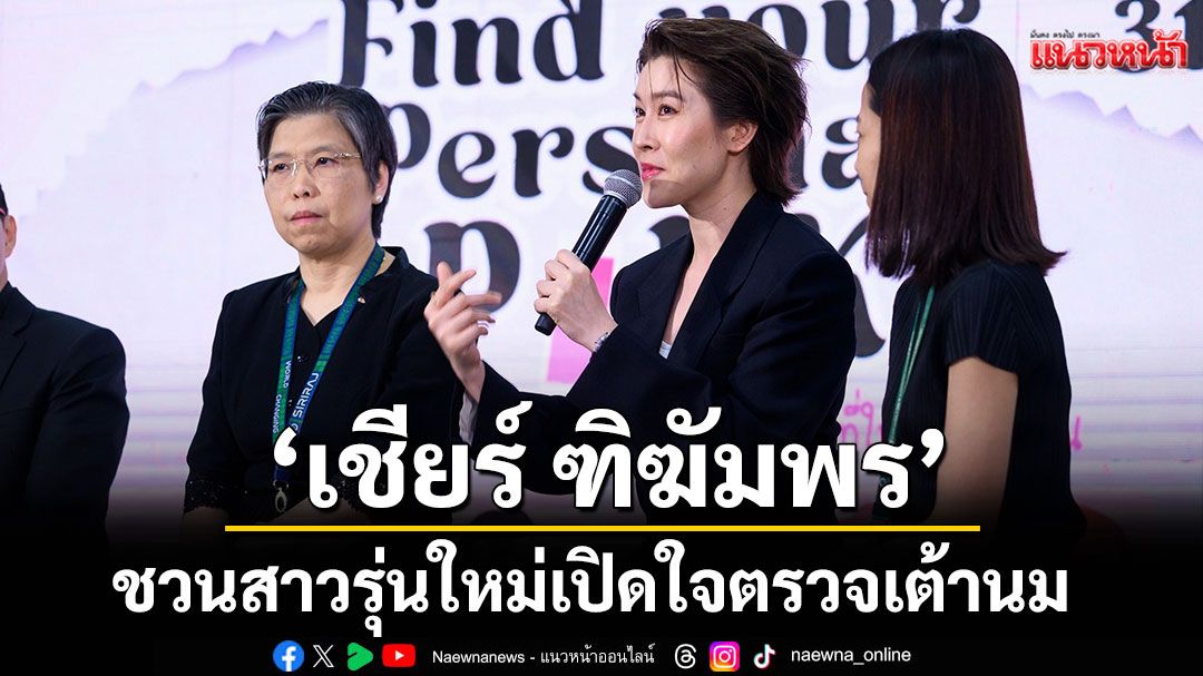 ‘เชียร์ ฑิฆัมพร’ ชวนสาวรุ่นใหม่เปิดใจตรวจเต้านม