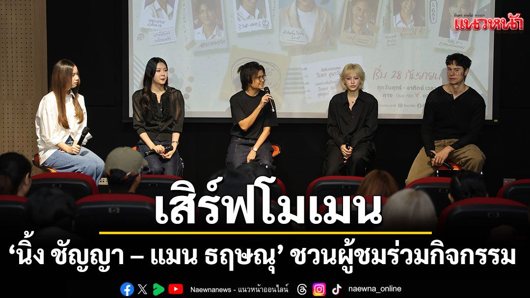 ‘นิ้ง ชัญญา – แมน ธฤษณุ’ เสิร์ฟโมเมนประทับใจ แฟนๆอินน้ำเต็มโรง!