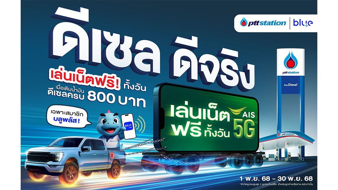 พีทีที สเตชั่น ชูแคมเปญ “ดีเซล ดีจริง” จับมือ AIS มอบเน็ตฟรีทั่วประเทศ