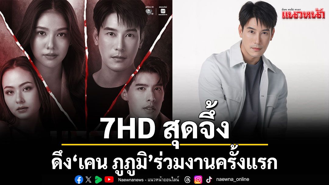 ฮือฮาไม่หยุด !ช่อง 7HD สุดจึ้ง ดึง 'เคน ภูภูมิ'ร่วมงานครั้งแรก ประกบคู่ 'มิ้นชิ'ลงซีรีส์ระทึกขวัญ 'มรดกมืด'
