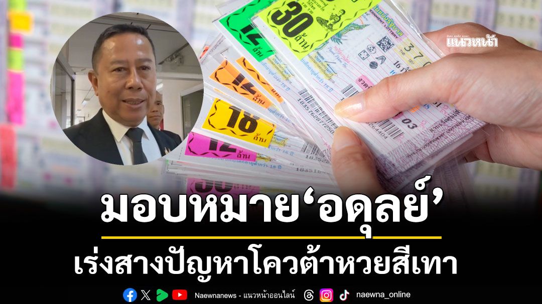 รมช. กลาโหม เร่งสางปัญหาโควต้าหวยสีเทา