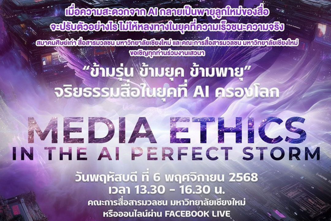แมสคอม มอชอ. ผนึกกำลังสมาคมศิษย์เก่า ดึงกูรูสื่อ 3 เจนฯ ร่วมถก 'จริยธรรมสื่อ ยุคที่ AI ครองโลก'