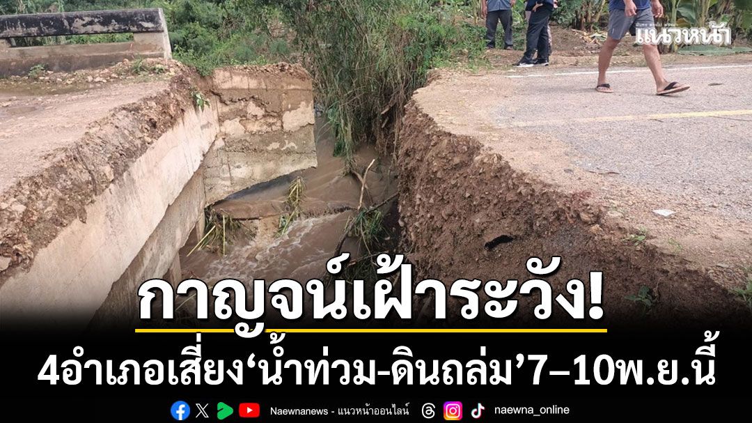 กาญจนบุรีเฝ้าระวัง! 4 อำเภอเสี่ยง 'น้ำท่วม-ดินถล่ม' วันที่ 7–10 พ.ย.นี้