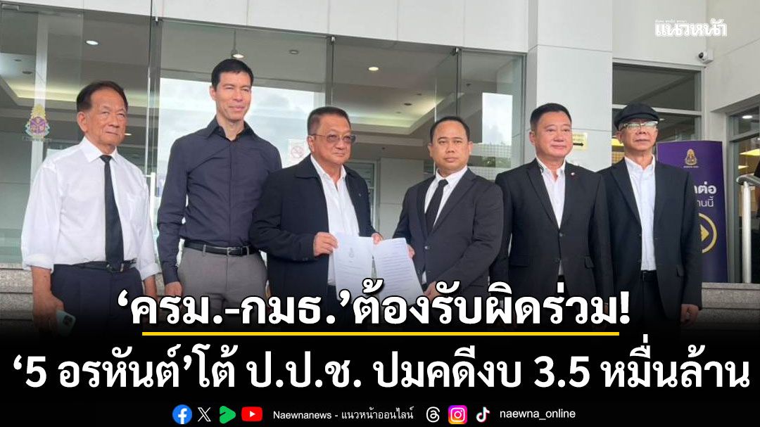 '5 อรหันต์' โต้ ป.ป.ช. ปมคดีงบ 3.5 หมื่นล้าน! ชี้'ครม.-กมธ.'ต้องรับผิดชอบด้วยกัน