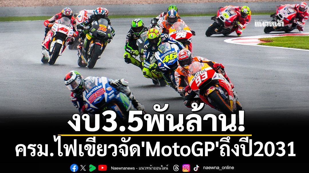 งบ3.5พันล้าน! ครม.ไฟเขียวจัด'MotoGP'ถึงปี2031