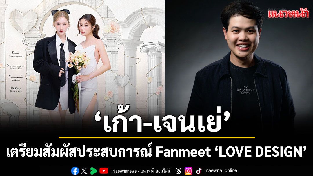 แฟนด้อม 9779 'เก้า-เจนเย่'เตรียมสัมผัสประสบการณ์ Fanmeet 'LOVE DESIGN'