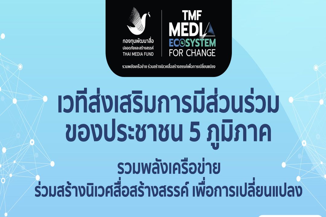 กองทุนพัฒนาสื่อปลอดภัยและสร้างสรรค์ จัดใหญ่ 