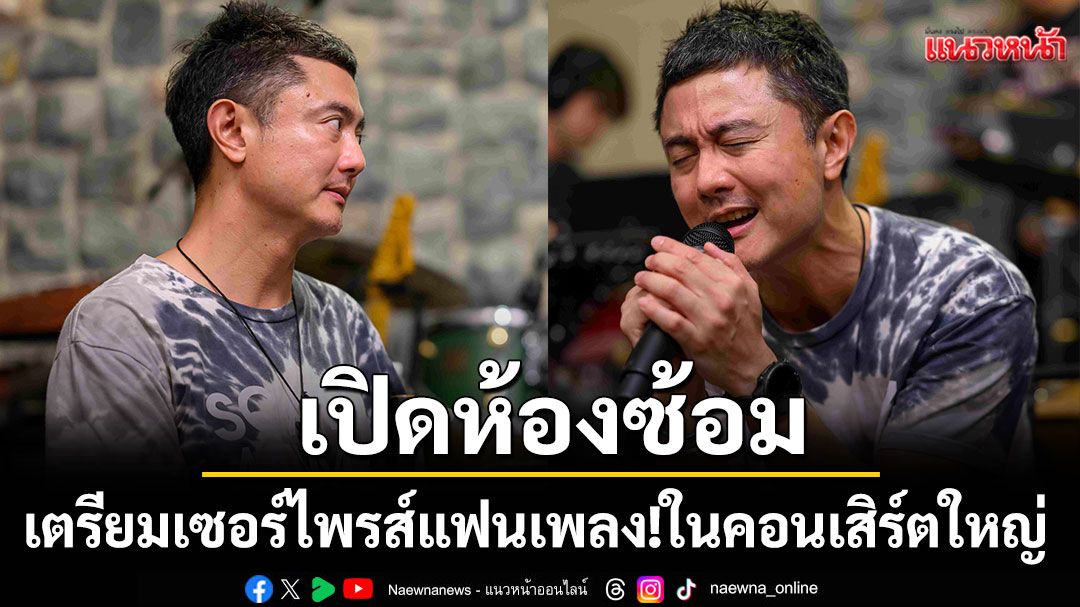 'วิน SQWEEZ ANIMAL'เปิดห้องซ้อมเตรียมเซอร์ไพรส์แฟนเพลง!ในคอนเสิร์ตใหญ่ครั้งที่ 3