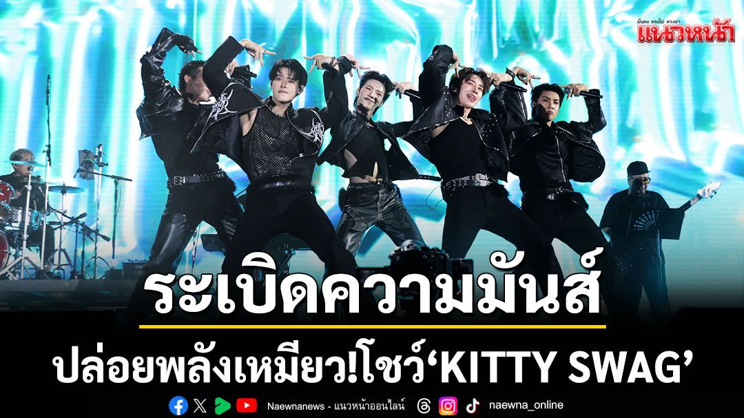 PERSES ระเบิดความมันส์ ปล่อยพลังเหมียว! โชว์ 'KITTY SWAG'ครั้งแรก