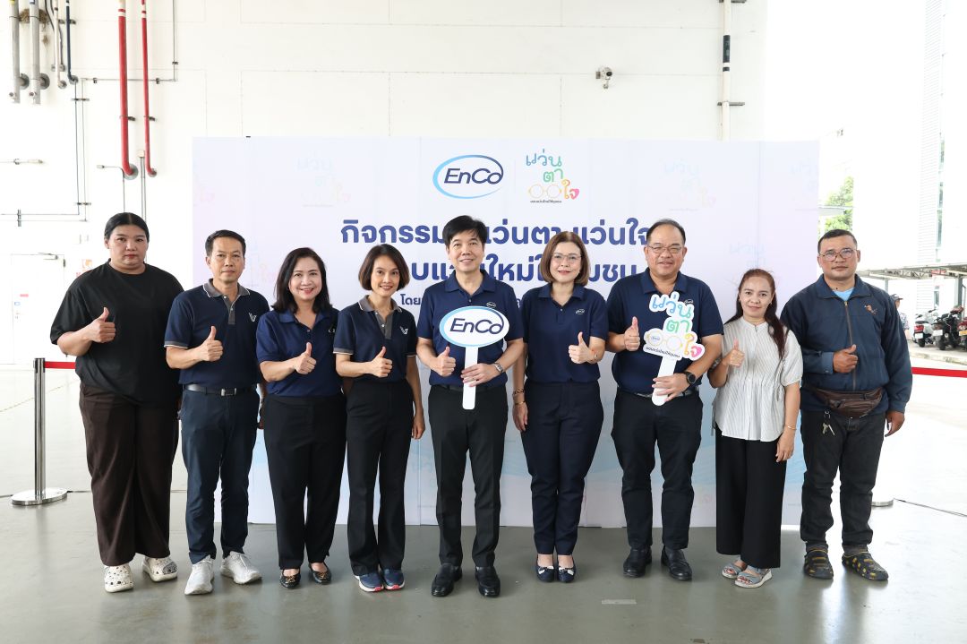 EnCo สานต่อโครงการ'แว่นตาแว่นใจมอบแว่นใหม่ให้ชุมชน'เสริมสุขภาพดวงตาสร้างสังคมแห่งการแบ่งปัน