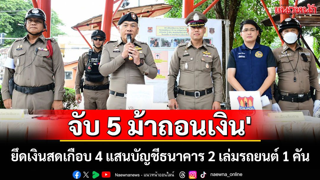 จับ 'อั๋งยี่ ม้าถอนเงิน' ผู้ต้องหา 5 รายยึดเงินสดเกือบ 4 แสนบัญชีธนาคาร 2 เล่มรถยนต์ 1 คัน
