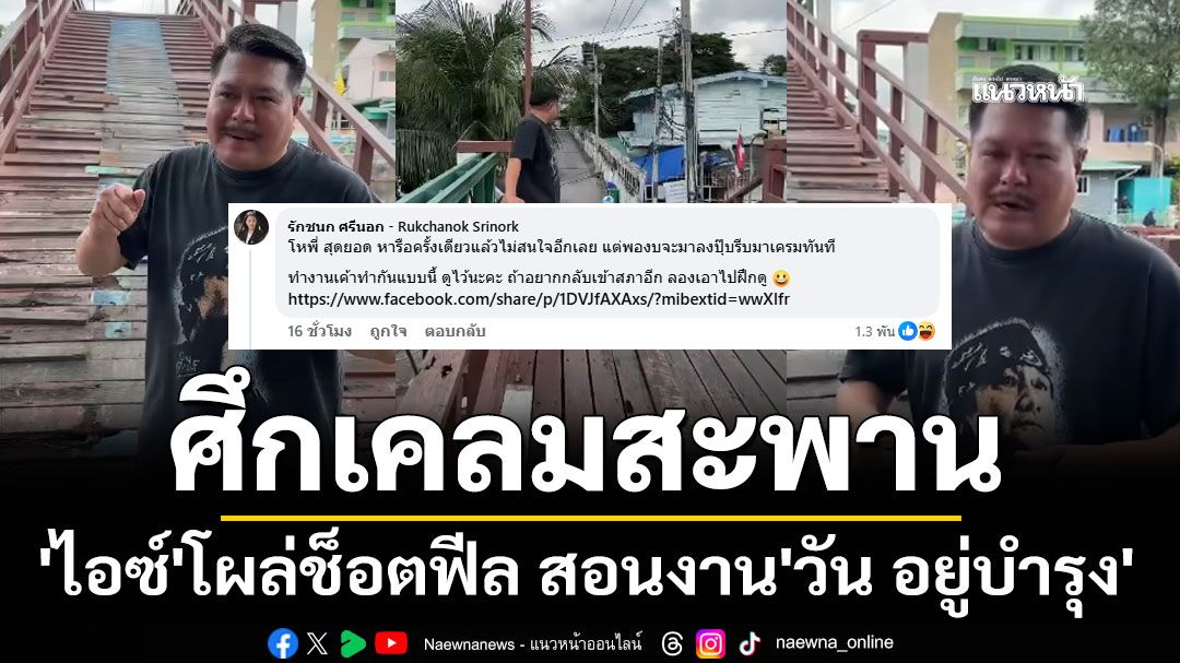 'ไอซ์ รักชนก' โผล่ช็อตฟีล ซัด 'วัน อยู่บำรุง' เคลมผลงาน