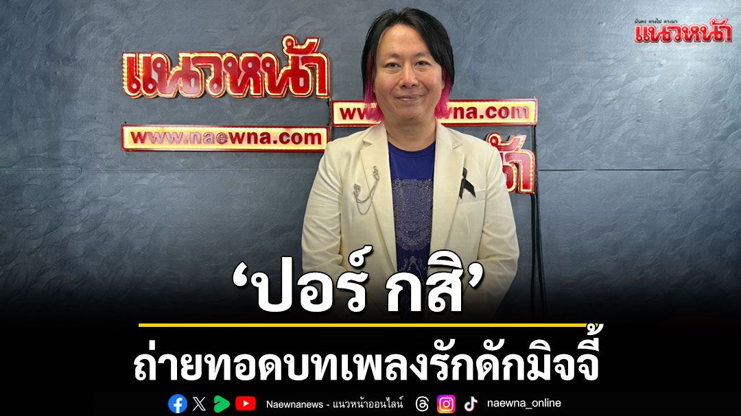 นักแต่งเพลง-โปรดิวเซอร์มือฉมัง 'ปอร์ กสิ'ถ่ายทอดบทเพลงรักดักมิจจี้ 'เธอเป็นมิตรเป็นมิจฉฯ'