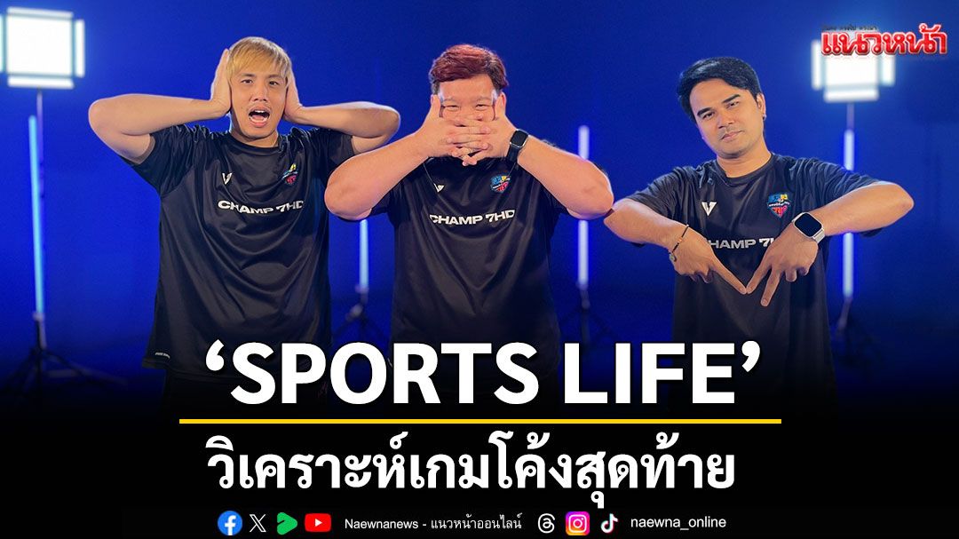 'SPORTS LIFE'วิเคราะห์เกมโค้งสุดท้ายศึกลูกหนังขาสั้น'ฟุตบอลนักเรียน7คนแชมป์กีฬา7HDแชมเปียนคัพ2025'