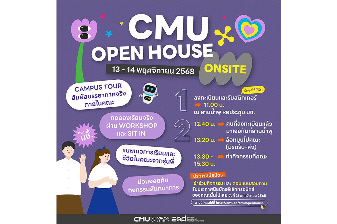 มช.เปิดบ้าน 'CMU OPEN HOUSE 2025' ชวนสัมผัสประสบการณ์จริงในรั้วมหา'ลัย