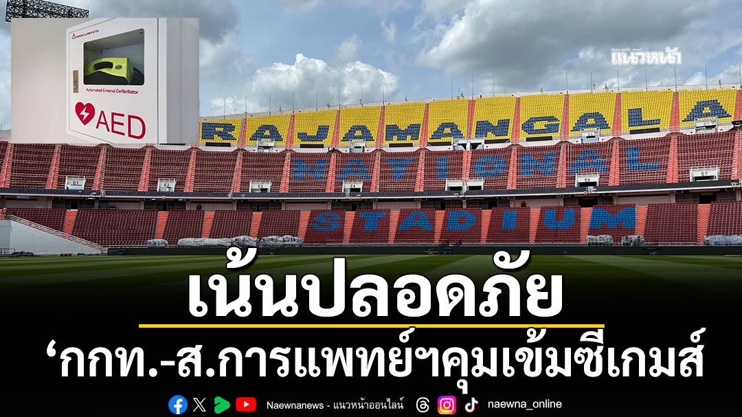 เน้นปลอดภัย! ‘กกท.-ส.การแพทย์ฯ'คุมเข้มซีเกมส์