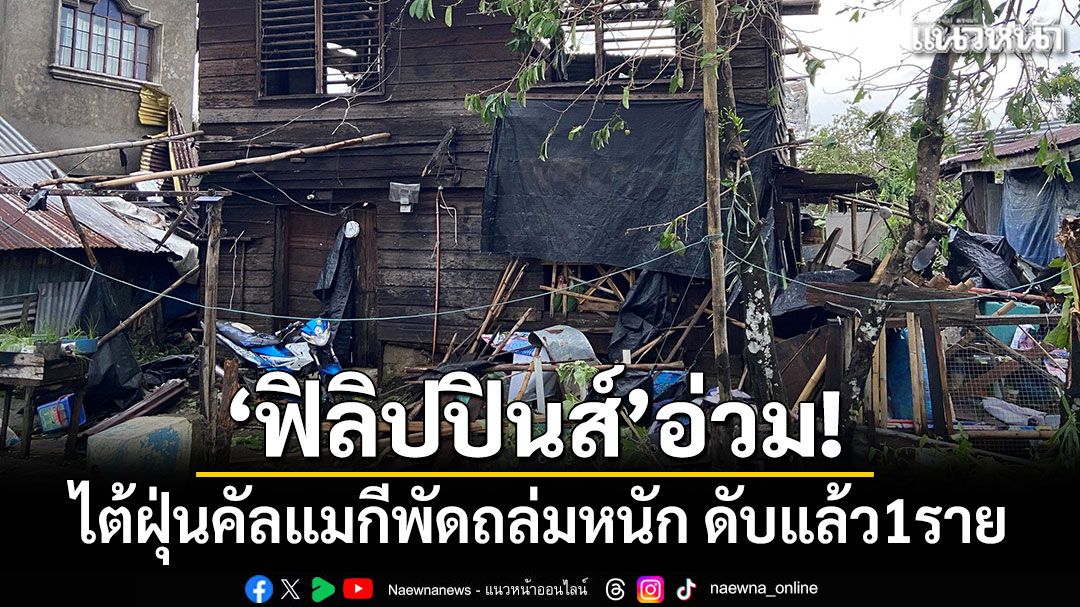 'ฟิลิปปินส์'อ่วม! ไต้ฝุ่นคัลแมกีพัดถล่มหนัก เสียชีวิตแล้ว1ราย