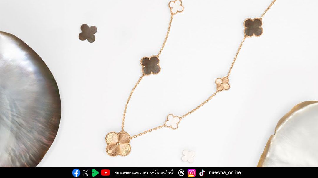 Van Cleef & Arpels ตีความคอลเลกชัน Alhambra ขึ้นใหม่