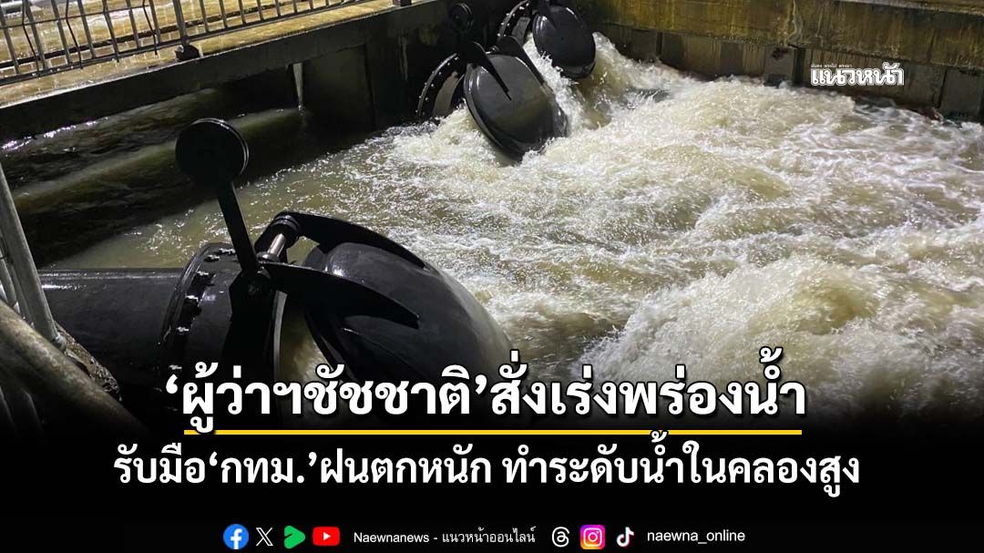 ‘ผู้ว่าฯชัชชาติ’สั่งเร่งพร่องน้ำพร้อมรับมือ‘กทม.’ฝนตกหนัก ทำระดับน้ำในคลองสูง
