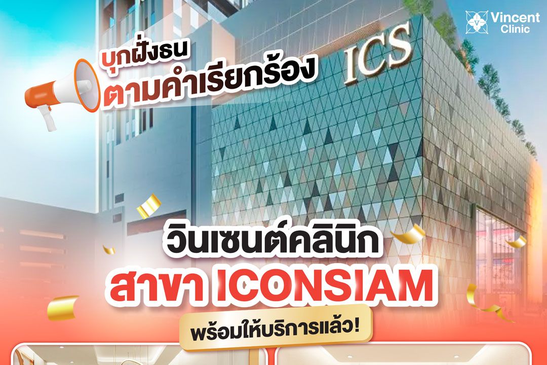 Vincent Clinic สาขา ICONSIAM เปิดแล้ว!! สวยได้ตามสไตล์คุณ บริการพรีเมียม มาตรฐานระดับสากล