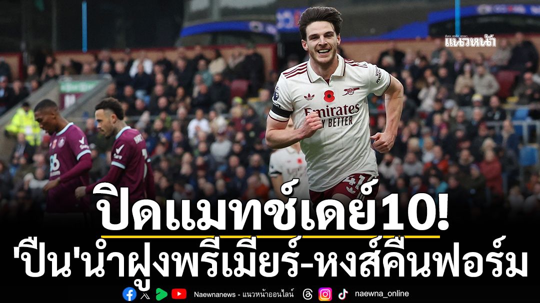 ปิดแมทช์เดย์10! 'ปืน'นำฝูงพรีเมียร์-หงส์