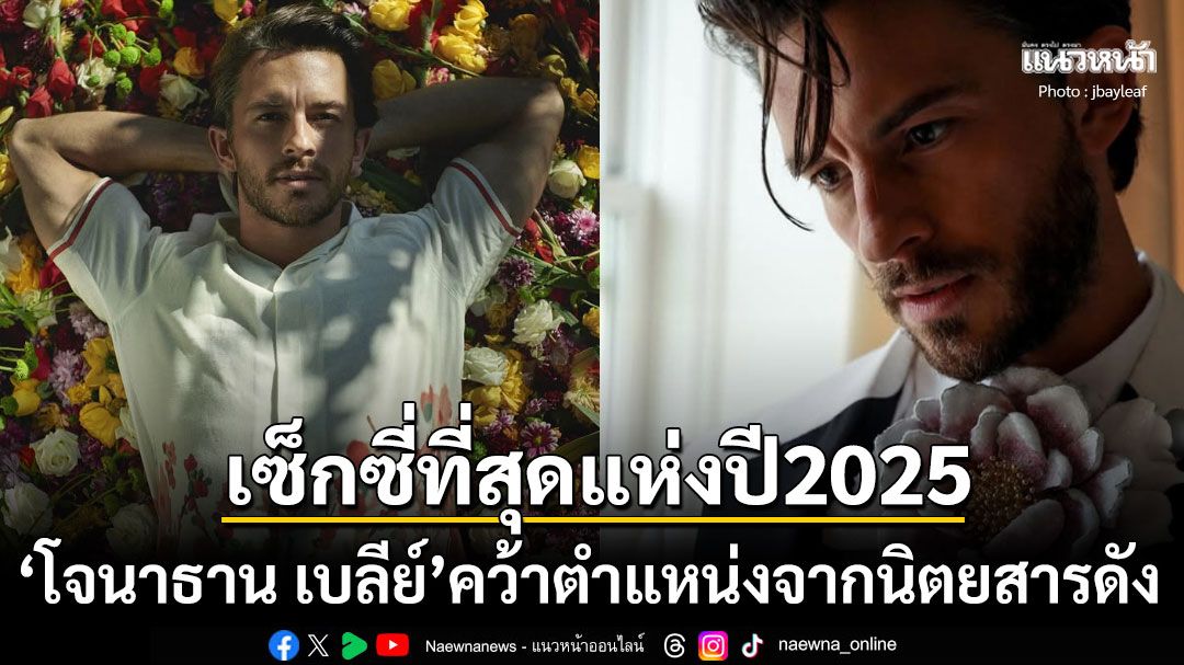 'โจนาธาน เบลีย์'คว้าตำแหน่ง'หนุ่มเซ็กซี่ที่สุดแห่งปี2025' จากนิตยสารดังPeople