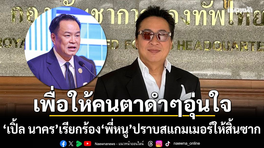 ด้วยความเคารพ! 'เปิ้ล นาคร' เรียกร้อง 'พี่หนู' ปราบสแกมเมอร์ให้สิ้นซาก เพื่อให้คนตาดำๆ อุ่นใจ