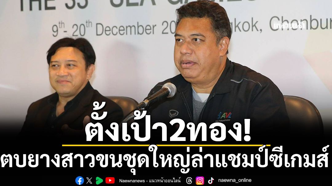 ตั้งเป้า2ทอง! ตบยางสาวขนชุดใหญ่ล่าแชมป์ซีเกมส์