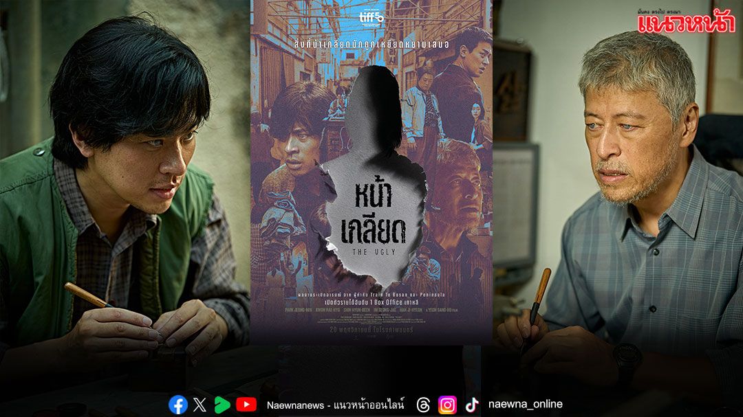 ชมตัวอย่าง ‘The Ugly หน้าเกลียด’ ผลงานจากผู้กำกับ Train to Busan และ Peninsula