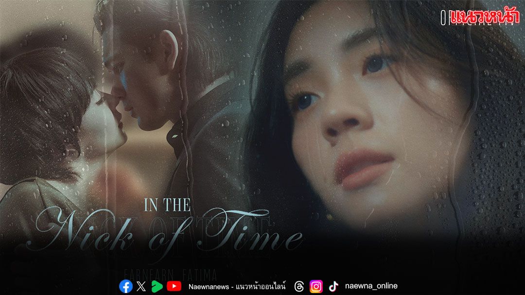 ‘เอินเอิน ฟาติมา’ ถ่ายทอดอารมณ์จัดเต็ม!! ลงเพลง ‘In the Nick of Time’