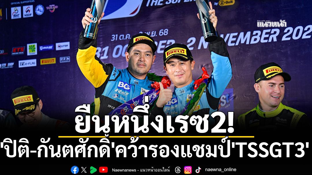 ยืนหนึ่งเรซ2!  'ปิติ-กันตศักดิ์'คว้ารองแชมป์'TSSGT3'