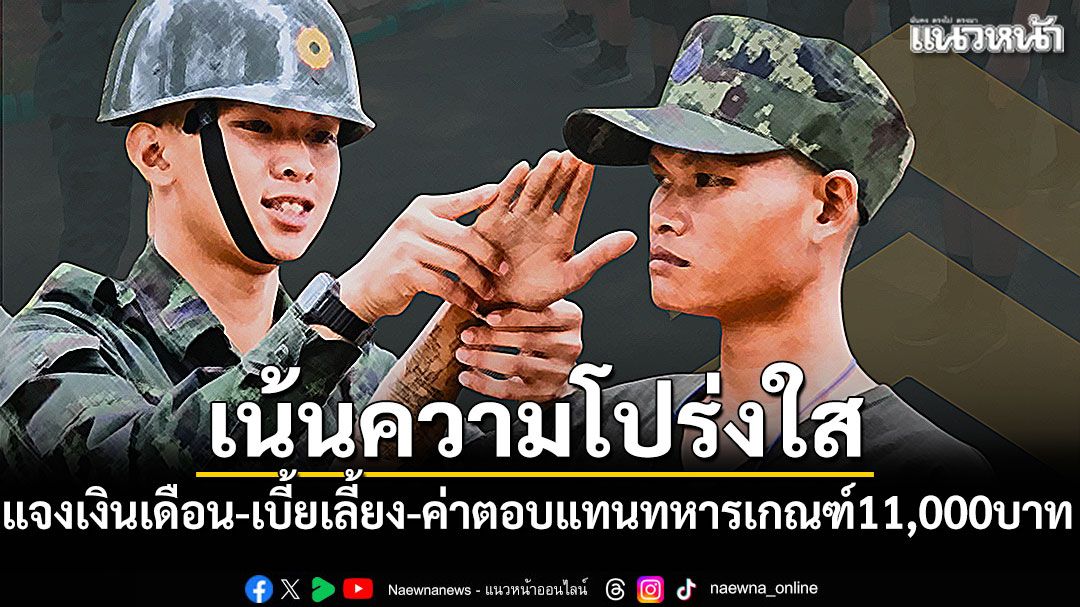 ทบ.แจงเงินเดือน-เบี้ยเลี้ยง-ค่าตอบแทนทหารเกณฑ์11,000บาท หักค่าใช้จ่ายอะไรบ้าง