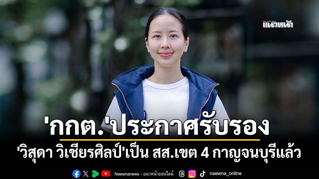 'กกต.'ประกาศรับรอง'วิสุดา วิเชียรศิลป์'เป็น สส.เขต 4 กาญจนบุรีแล้ว